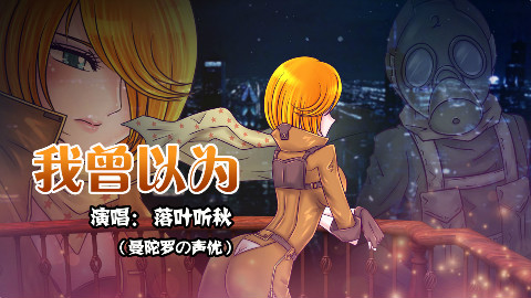 【火线传奇·CV落叶听秋】我曾以为